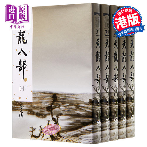 【中商原版】香港明河社原装进口[港台原版武侠小说全套集]天龙八部(1-5)精/金庸 - 图0