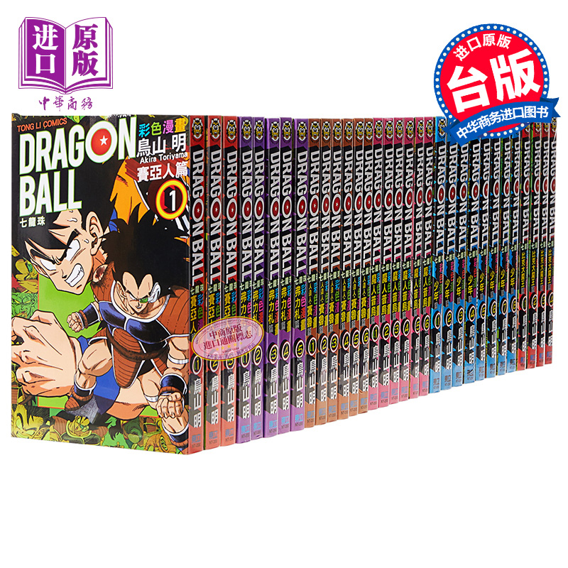 漫画 七龙珠彩色漫画全套32册 鸟山明 台版漫画书 东立 少年人造人魔人普岛比克大魔王赛亚人弗利扎【中商原版】