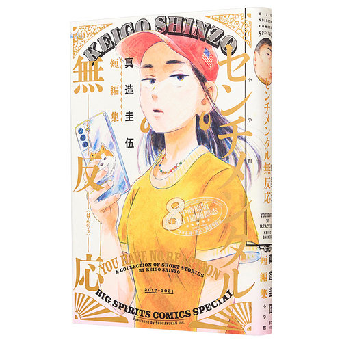 预售 漫画 真造圭伍短篇集 真造圭伍 小学馆 日文原版漫画书 平屋小品作者【中商原版】 - 图3