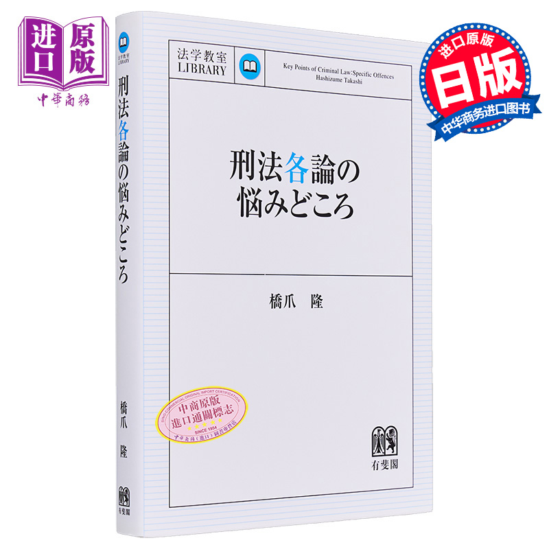 有斐阁法学教室 刑法各论的要点烦恼 有斐阁日本法律法学系列 日文原版 刑法各論の悩みどころ桥爪隆【中商原版】