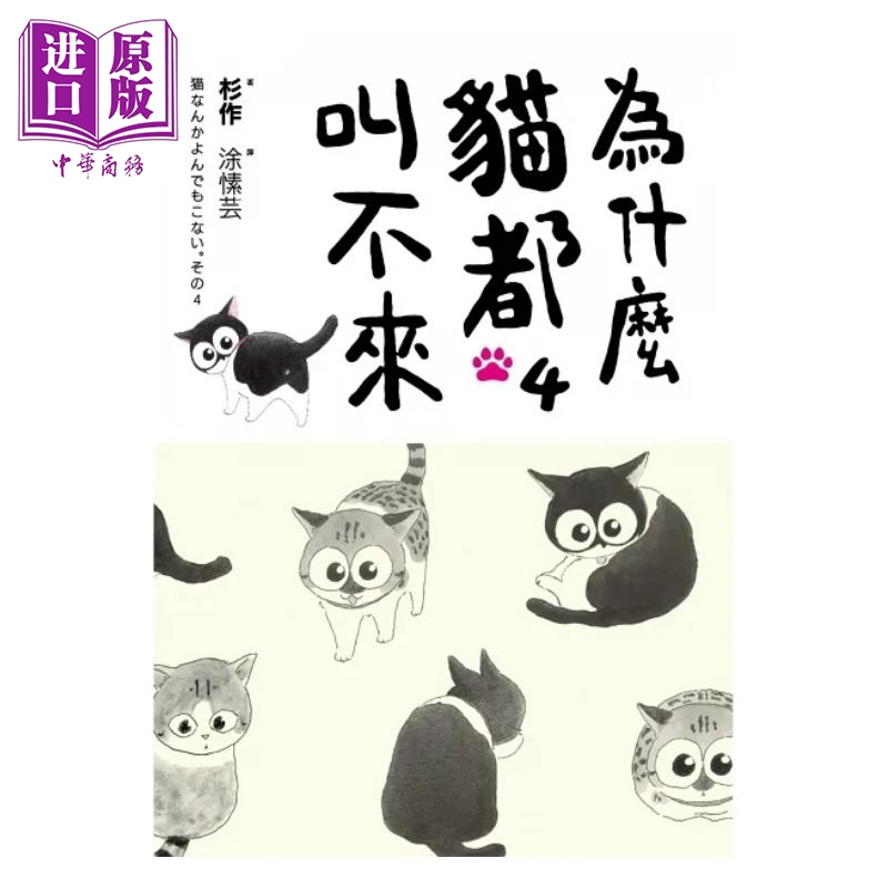 现货 为什么猫都叫不来 书衣海报限量盒装套书 港台原版 杉作 杉崎守 爱米粒【中商原版】