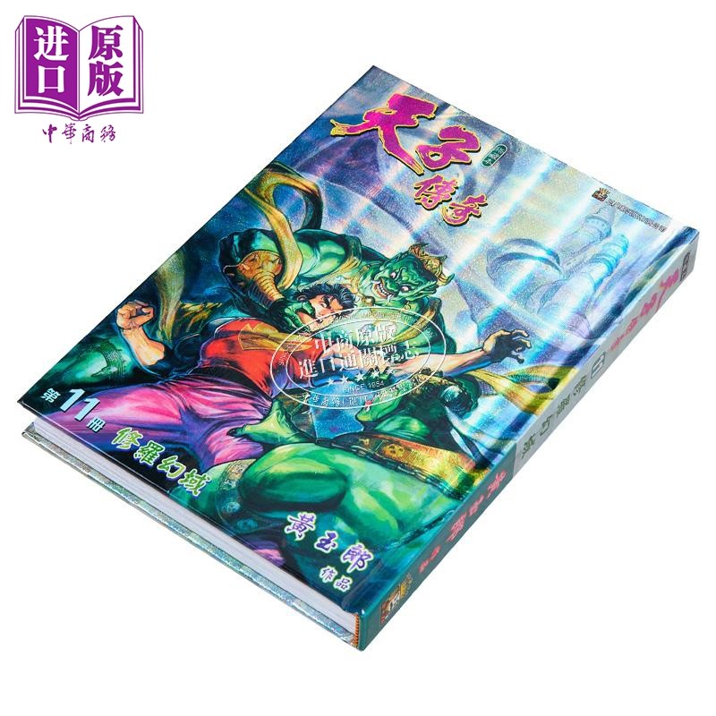 漫画 天子传奇 修藏本 11 硬皮特别版 B版 黄玉郎 港版漫画书 玉皇朝出版【中商原版】,淘宝优惠券,粉丝福利购,淘宝优惠卷