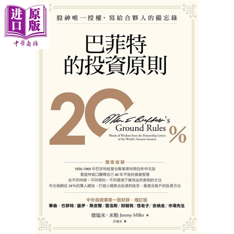 巴菲特的投资原则 股神授权写给合伙人的备忘录Warren Buffett’s Ground Rules 港台原版 Jeremy Miller 天下杂志【中商原版 - 图0