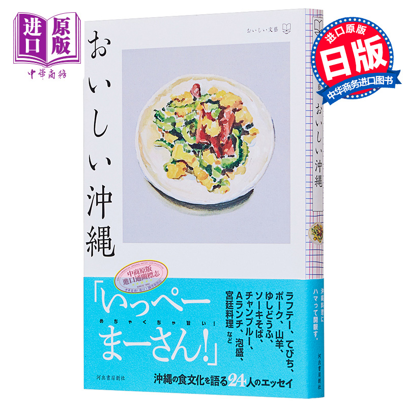 现货 美味冲绳 进口艺术 おいしい冲縄 池泽夏树 河出书房新社 日文原版【中商原版】 - 图0