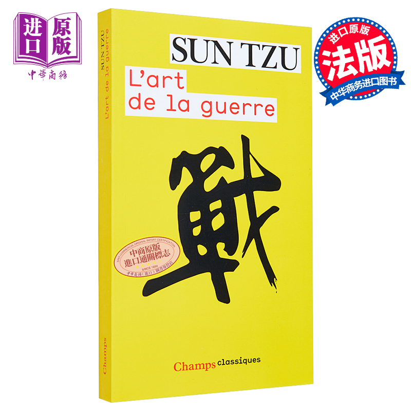 现货 孙子兵法 法文原版 L Art de la guerre 孙武 Sun Tzu【中商原版】 - 图0