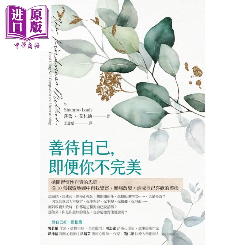 现货 善待自己 即便你不完美 The Kindness Method 港台原版 Shahroo Izadi 奇点出版【中商原版】 - 图0