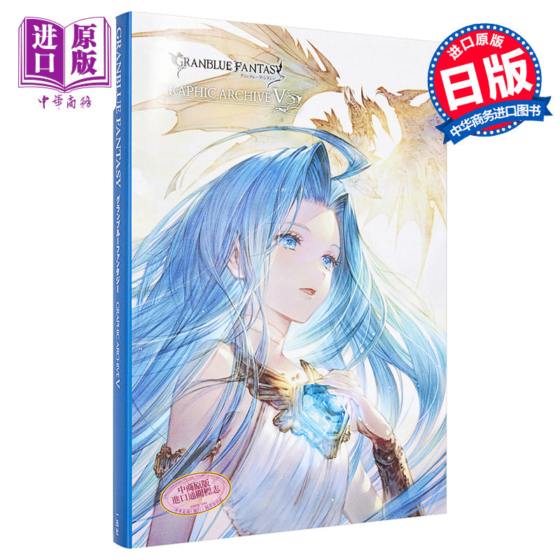 中商原版 碧蓝幻想v 作品集日文原版granblue Fantasy グランブルーファンタジーgraphic Archive V