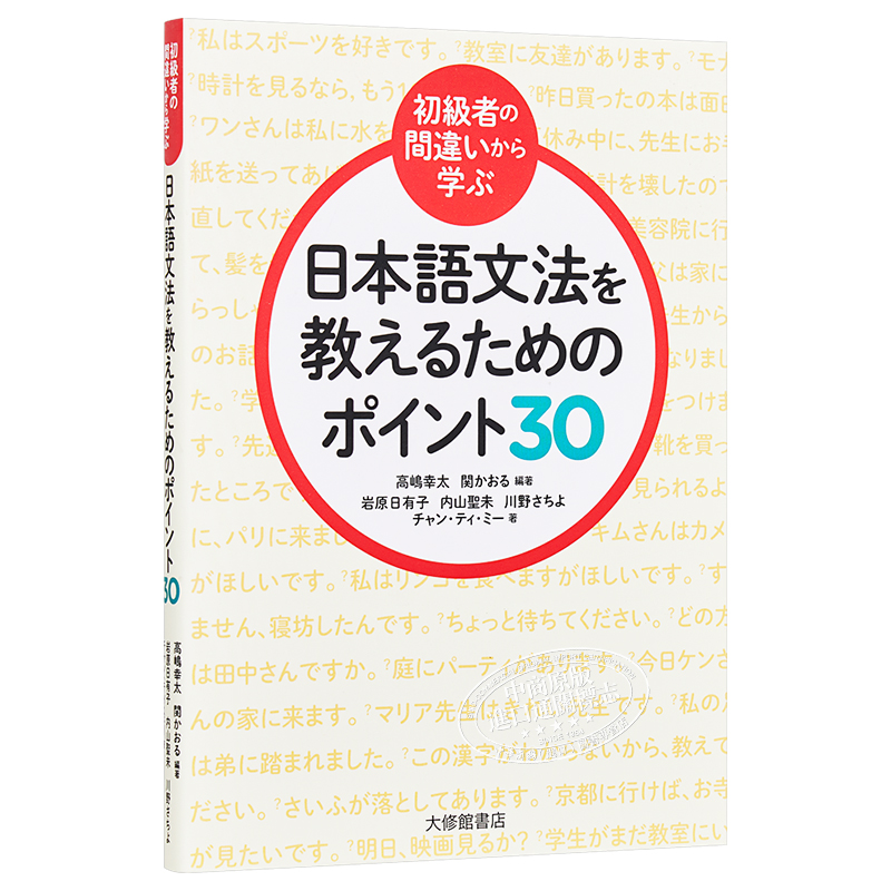 预售从初级者的错误中学习日语语法的要点30 日文原版初級者の間違いから学ぶ日本語文法を教えるためのポイント30 中商原版