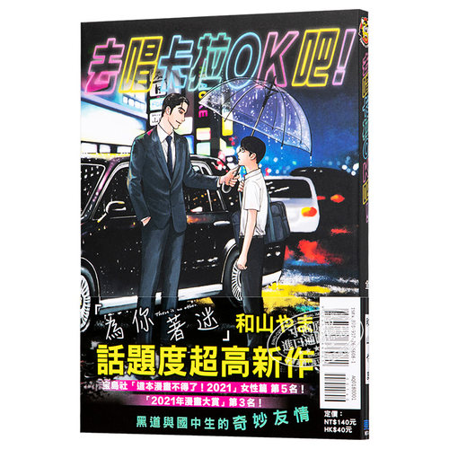 漫画 去唱卡拉OK吧！去K歌吧 和山やま 台版漫画书 东立 为你着迷作者 2021这本漫画真厉害获奖作品【中商原版】 - 图3