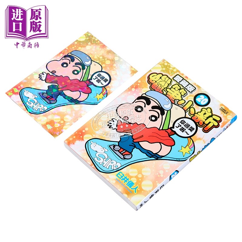 漫画 蜡笔小新 爱藏版 首刷附录版 第20集 臼井仪人 台版漫画书 东立出版【中商原版】,淘宝优惠券,粉丝福利购,淘宝优惠卷