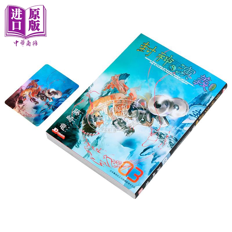 漫画 封神演义 完全版 第3集 藤崎竜 港版漫画书 玉皇朝出版【中商原版】 - 图0