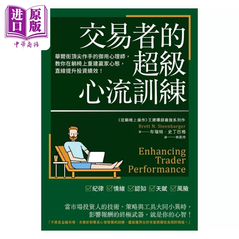 预售 交易者的超级心流训练 华尔街顶*作手的御用心理师 教你在躺椅上重建赢家心态 直线提升 港台原版 史丁巴格 大牌出版【中商原