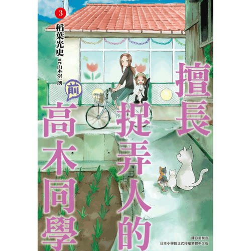 预售【中商原版】漫画擅长捉弄人的（前）高木同学 1-8山本崇一朗台版漫画书尖端出版社-图2