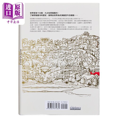 预售 【中商原版】耶路撒冷三千年 港台原版精装 究竟 Jerusalem The Biography 3000年历史 基*教伊斯*教圣城 以色列 巴勒斯坦 - 图1