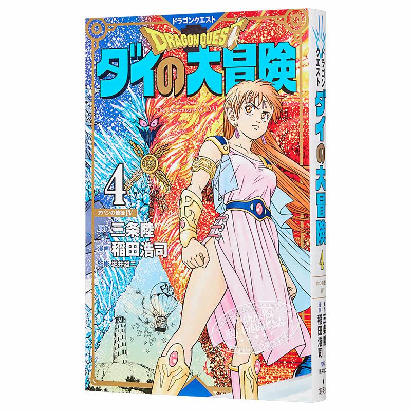 勇者斗恶龙达尔的大冒险新装彩版4 日文原版ドラゴンクエストダイの大冒険新装彩録版4 中商原版 中华商务图书专营店 淘优券