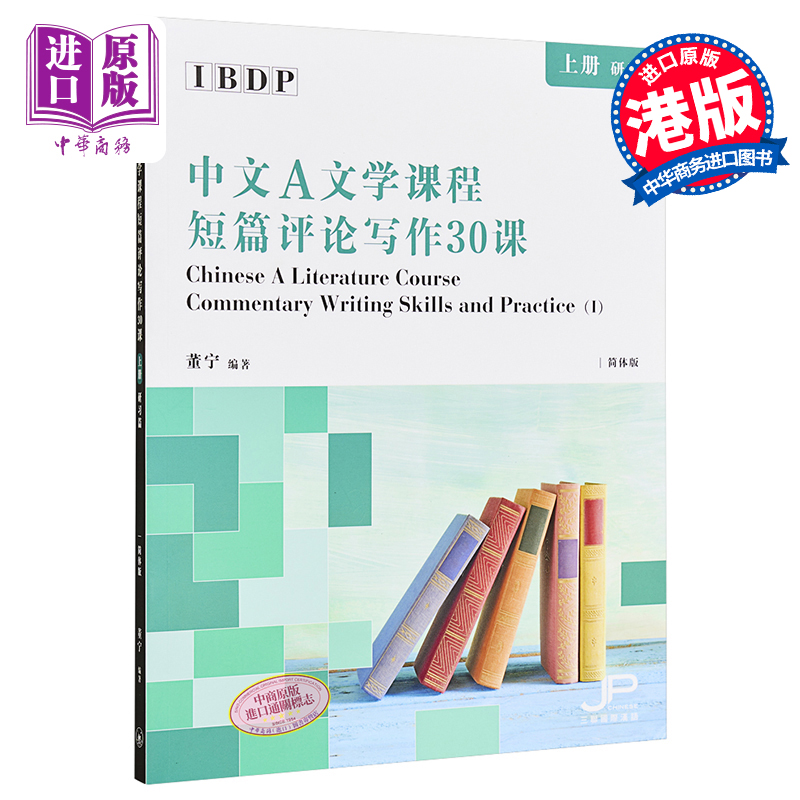 预售【中商原版】IBDP中文A文学课程短篇评论写作30课上册研习篇简体董宁香港三联港台原版-图0