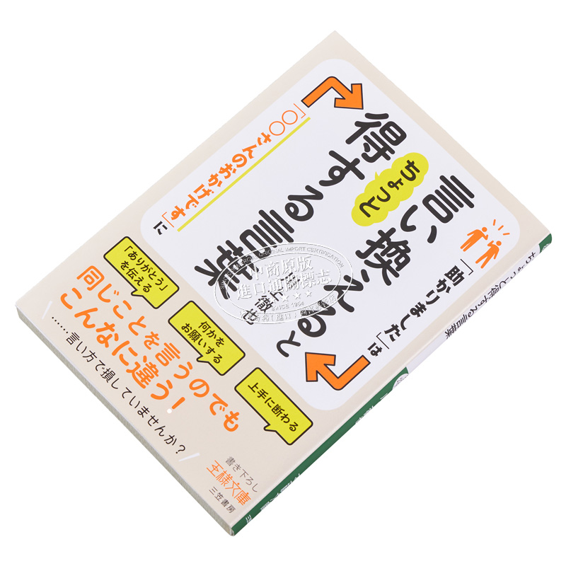 预售 言い換えるとちょっと得する言葉 助かりましたは00さんのおかげですに 日文原版 换句话说会让人受益的词语 川上彻也【中商? - 图1