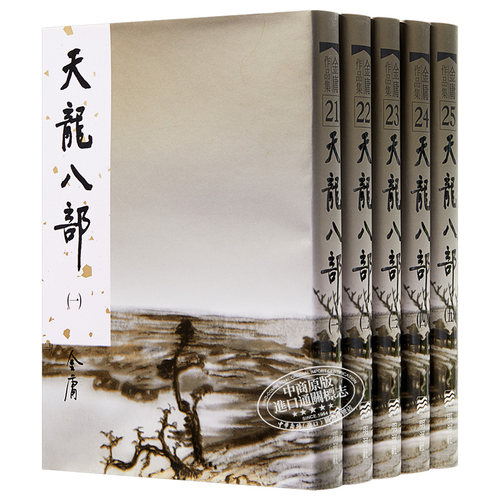 【中商原版】香港明河社原装进口[港台原版武侠小说全套集]天龙八部(1-5)精/金庸 - 图3