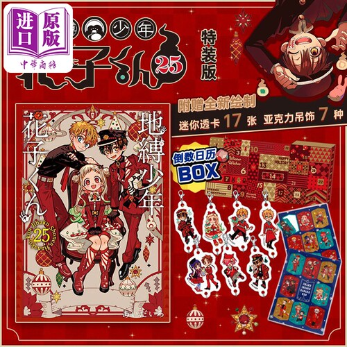 漫画 地缚少年花子君 特装版 25 附透明卡&亚克力吊饰 あいだいろ SQUARE ENIX 日文原版漫画书 地縛少年花子くん【中商原版? - 图2
