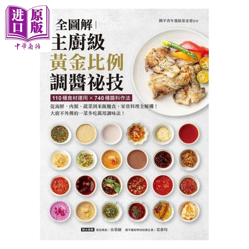 现货主厨级黄金比例调酱秘技全图解 110种食材运用 740种酱料作法从海鲜港台原版开平青年发展基金会台湾广厦【中商原版】-图0