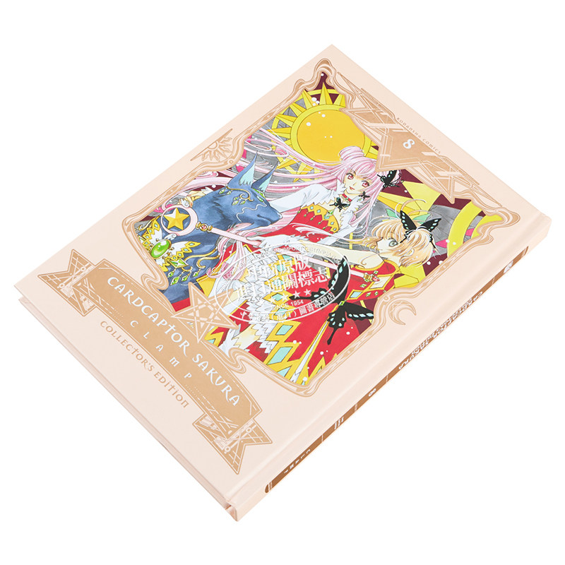 漫画 百变小樱 爱藏版 8 库洛魔法使 Cardcaptor?Sakura Collector’s Edition, Volume 8 英文原版 CLAMP【中商原版】,淘宝优惠券,粉丝福利购,淘宝优惠卷