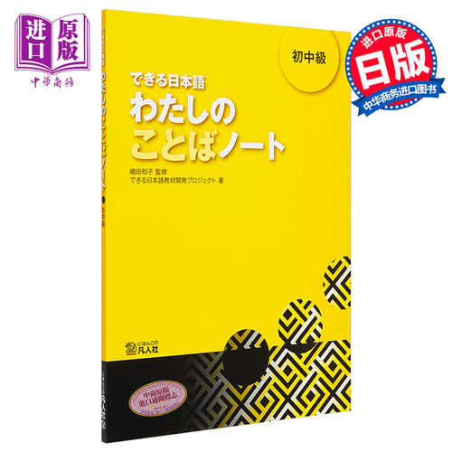 【中商原版】你好日语 初中级教材 词汇笔记 日文原版 できる日本語 わたしのことばノート 初中級 - 图0