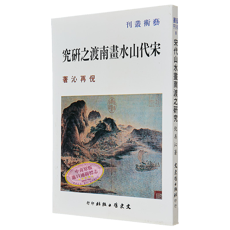 现货 宋代山水画南渡之研究 港台艺术原版 倪再沁 文史哲出版【中商原版】 - 图3