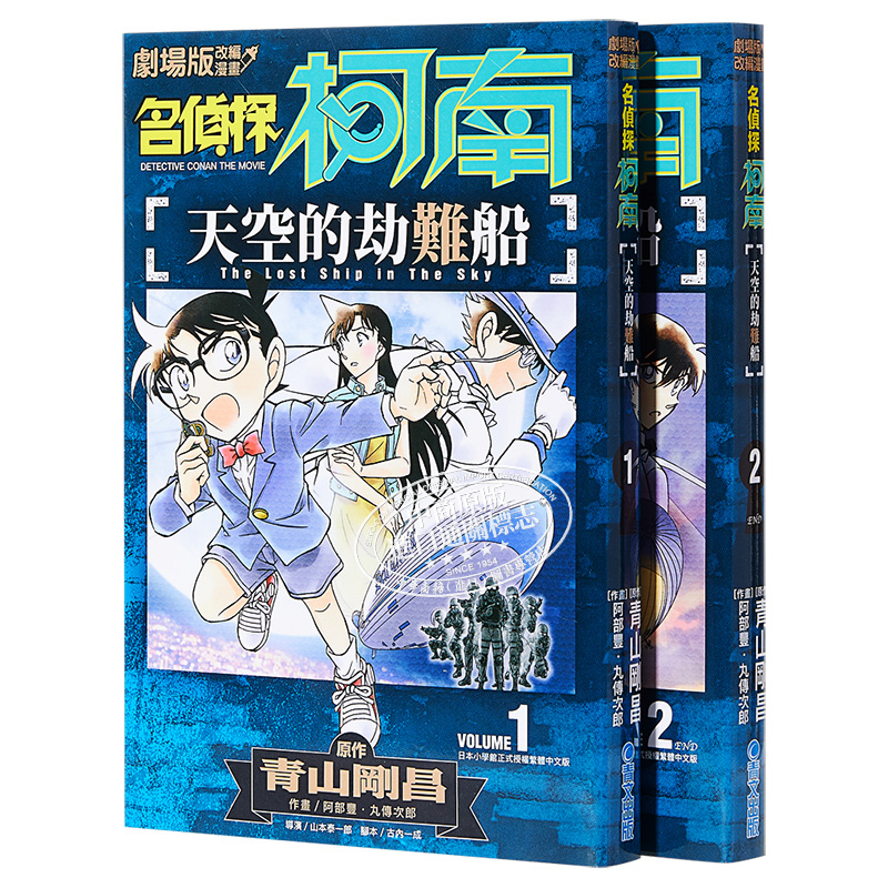 预售 漫画 名侦探柯南 天空的劫难船1-2 剧场版改编漫画 阿部ゆたか 原作青山刚昌 台版漫画书 青文【中商原版】 - 图3