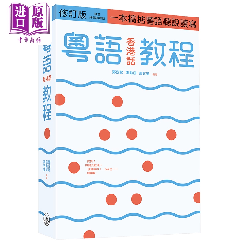 现货 粤语香港话教程 修订版 录音扫码即听版 快速学广东话教程 入门速成 港台原版 郑定欧 香港三联书店 - 图0