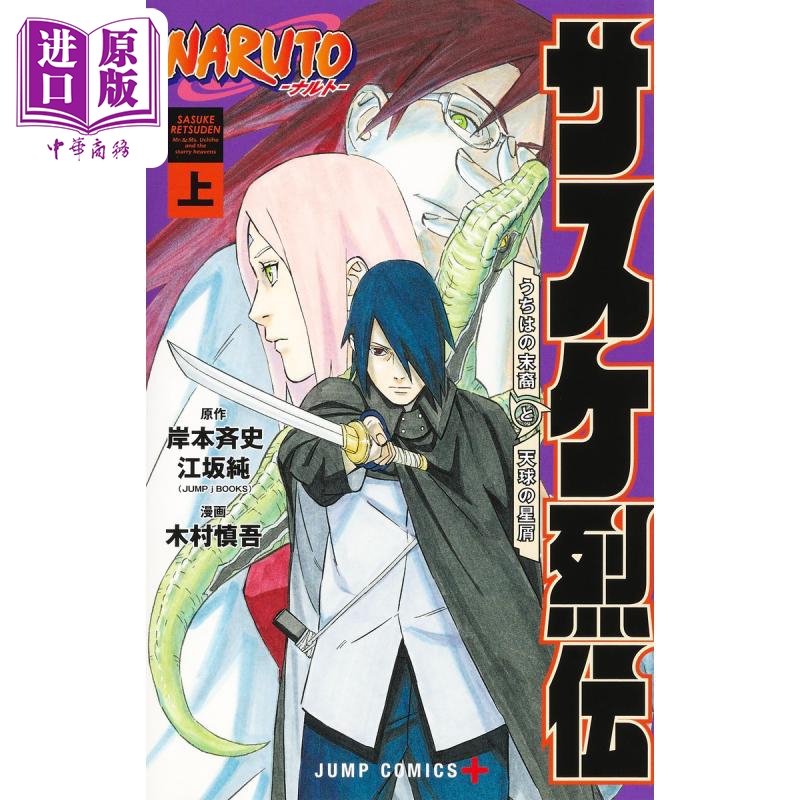 漫画 火影忍者 佐助烈传 上 岸本斉史 江坂纯 集英社 NARUTO ナルト サスケ烈伝 日文原版漫画书【中商原版】 - 图0