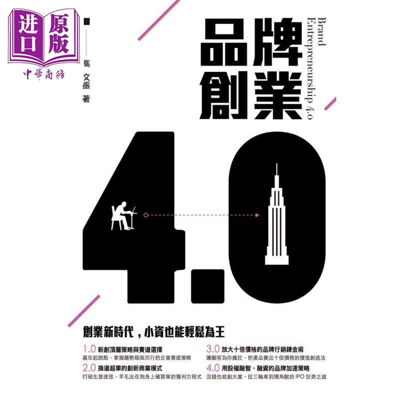 现货 品牌创业4.0 创业新时代 小资也能轻松为王 港台原版 高文振 墨刻出版股份有限公司【中商原版】