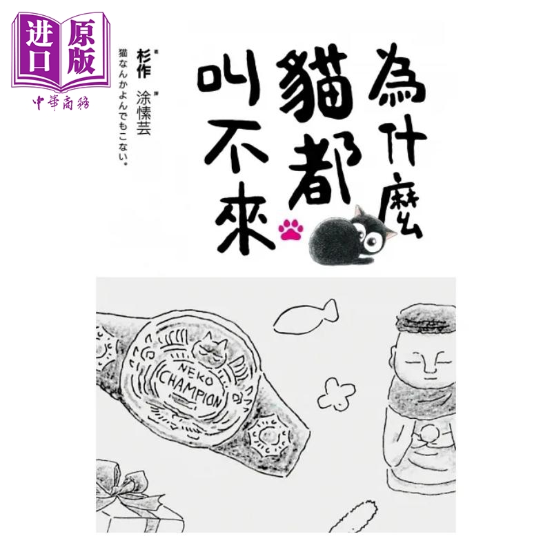 现货 为什么猫都叫不来 书衣海报限量盒装套书 港台原版 杉作 杉崎守 爱米粒【中商原版】