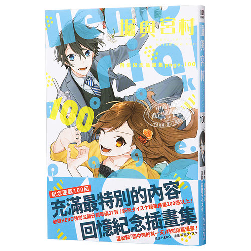 插画集 堀与宫村 回忆纪念插画集 page 100 HERO 台版漫画画册插画集 青文【中商原版】 - 图3