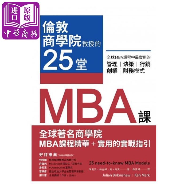 预售伦敦商学院教授的25堂MBA课全球MBA课程中最实用的管理决策行销创业财务模式港台原版真文化【中商原版】-图0