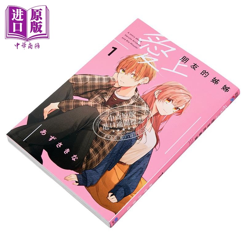 漫画 爱上朋友的姊姊 第1集 あずさ きな 台版漫画书 东立出版【中商原版】,淘宝优惠券,粉丝福利购,淘宝优惠卷