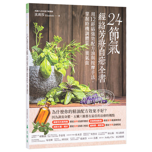 24节气 经络芳疗自愈全书 24节气 经络芳疗自癒全书 港台原版 沉莉莎 大树林 精油芳疗 24节气芳疗 台版 健康【中商原版】 - 图3