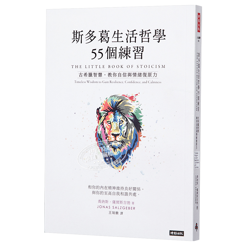 预售 斯多葛生活哲学55个练习：古希腊智慧，教你自信与情绪复原力 港台原版 乔纳斯．萨尔斯吉勃 时报出版【中商原版】 - 图3