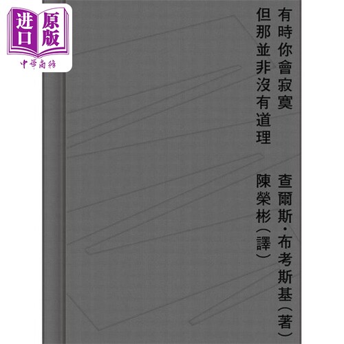 有时你会寂寞但那并非没有道理 港台原版 查尔斯布考斯基 启明出版【中商原版】 - 图2