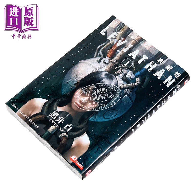 预售 漫画 利维坦 第1集 黑井白 港版漫画书 玉皇朝出版【中商原版】,淘宝优惠券,粉丝福利购,淘宝优惠卷