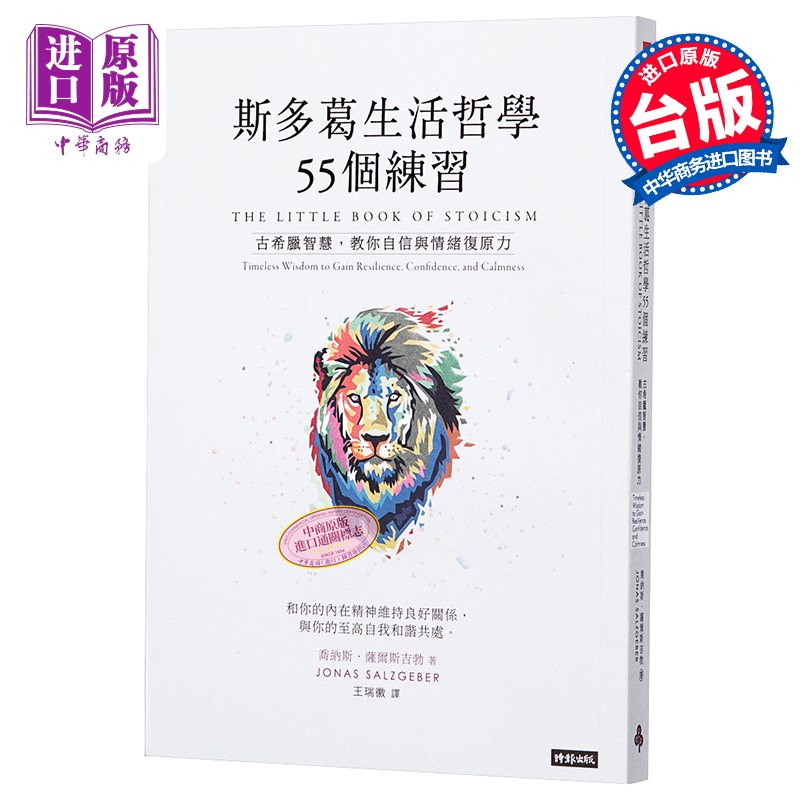 预售 斯多葛生活哲学55个练习：古希腊智慧，教你自信与情绪复原力 港台原版 乔纳斯．萨尔斯吉勃 时报出版【中商原版】 - 图0