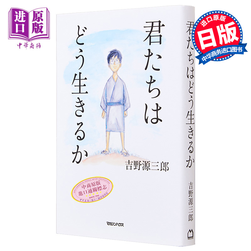 预售 你想活出怎样的人生 单行本小说 吉卜力 苍鹭与少年 日文原版 君たちはどう生きるか 宫崎骏同名电影 吉野源三郎 中商原版 - 图0