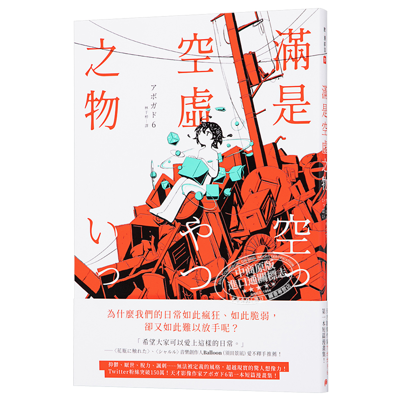 漫画 满是空虚之物 天才影像作家アボガド6首本短篇漫画集 台版漫画书 平装本出版【中商原版】 - 图3