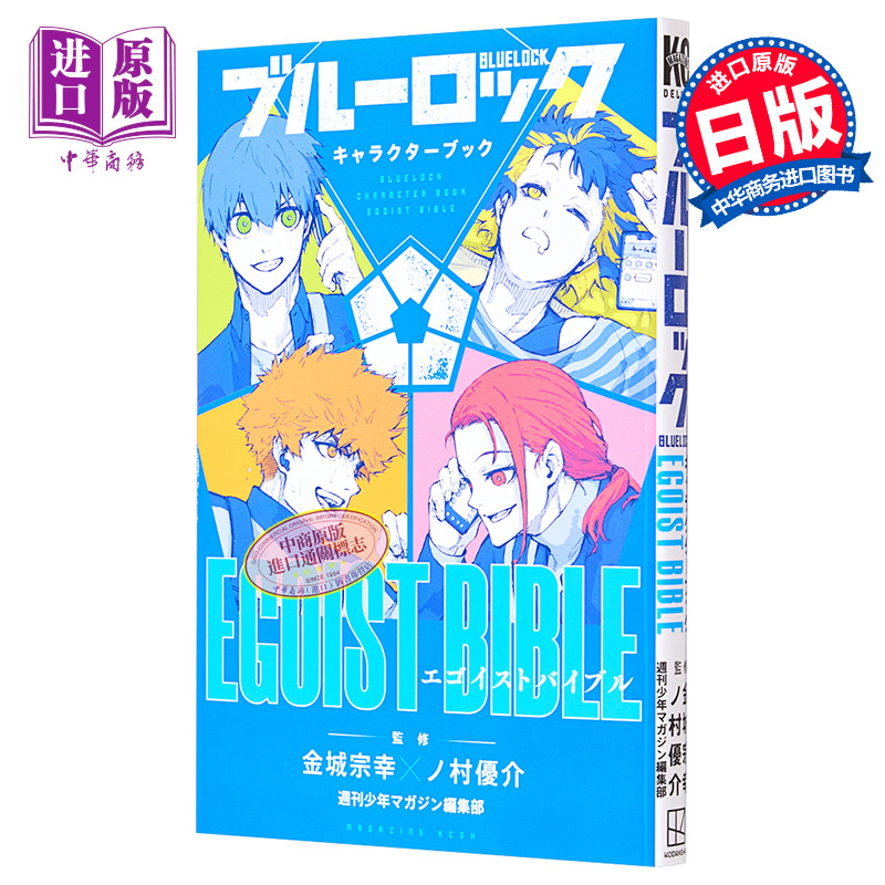 蓝色监狱角色书公式书 EGOIST BIBLE金城宗幸野村优介讲谈社キャラクターブックブルーロック BLUE LOCK日文原版漫画-图0