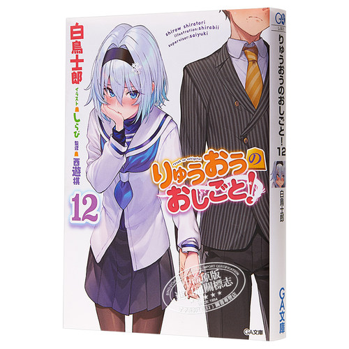 龙王的工作 12 日文原版 りゅうおうのおしごと 12【中商原版】 - 图3