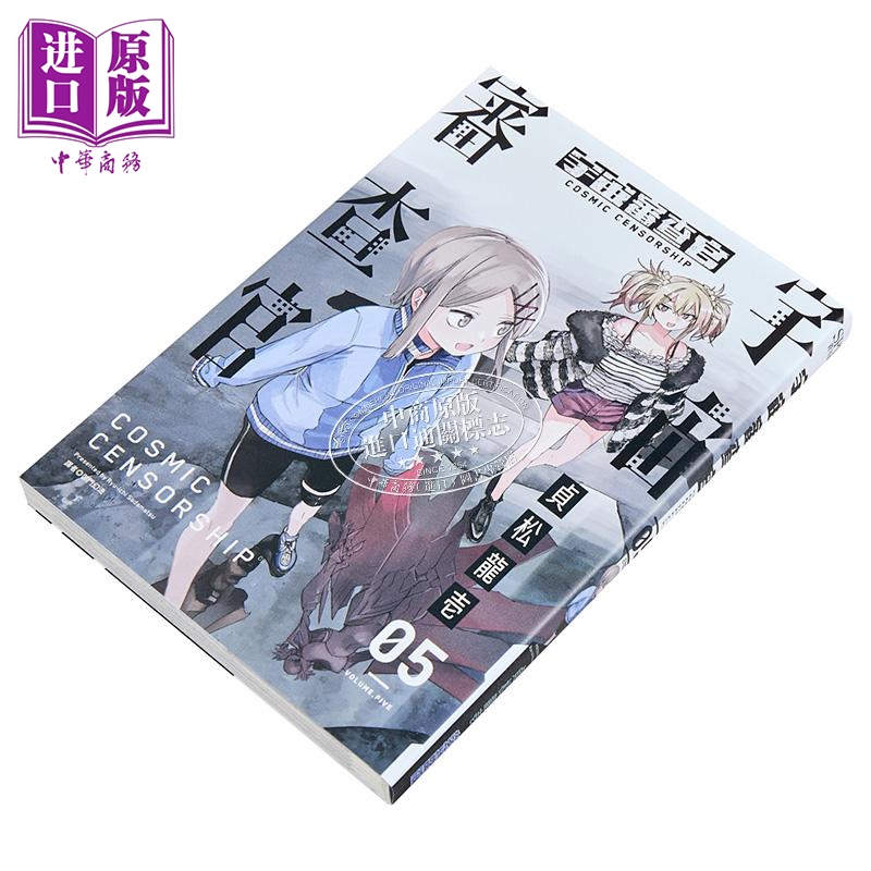 漫画 宇宙审查官 第5集完 贞松龙壱 台版漫画书 尖端出版社【中商原版】 - 图0