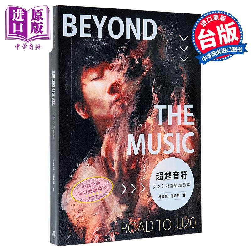 超越音符 林俊杰20周年 PVC透明书衣珍藏平装版 台版 林俊杰 何昕明 时报出版【中商原版】五月天 周杰伦 孙燕姿 王嘉尔 推荐