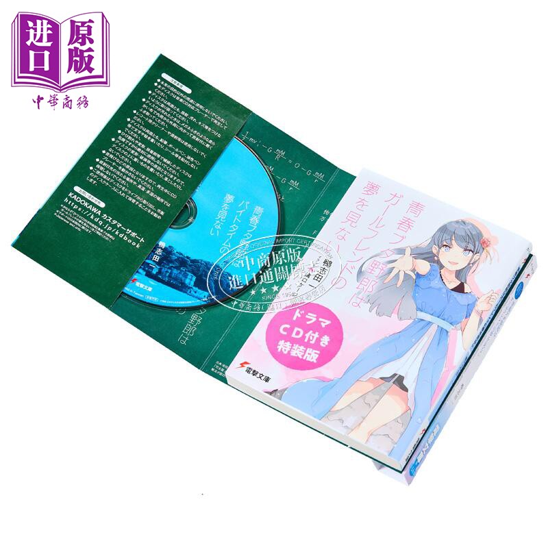 青春猪头少年不会梦见女朋友特装版送CD鸭志田一轻小说 日文原版 青春ブタ野郎はガールフレンドの夢を見ないCD付き【中商原?