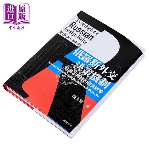 俄罗斯外交决策机制 从苏联解体到俄乌战争 港台原版 冯玉军 开明书店【中商原版】 - 图1