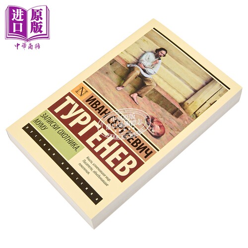 【俄文原版】猎人笔记 木木 伊万 屠格涅夫 Записки охотника Муму Тургенев И С【中商原版】 - 图0