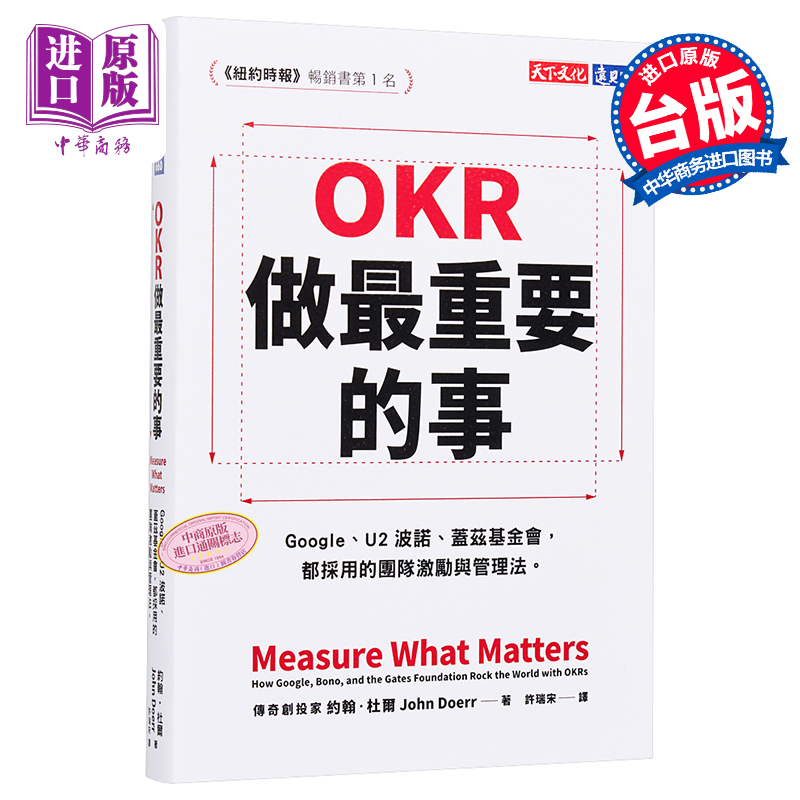 现货 OKR：做最重要的事 港台原版 天下文化 管理学 财经企管 【中商原版】 - 图0